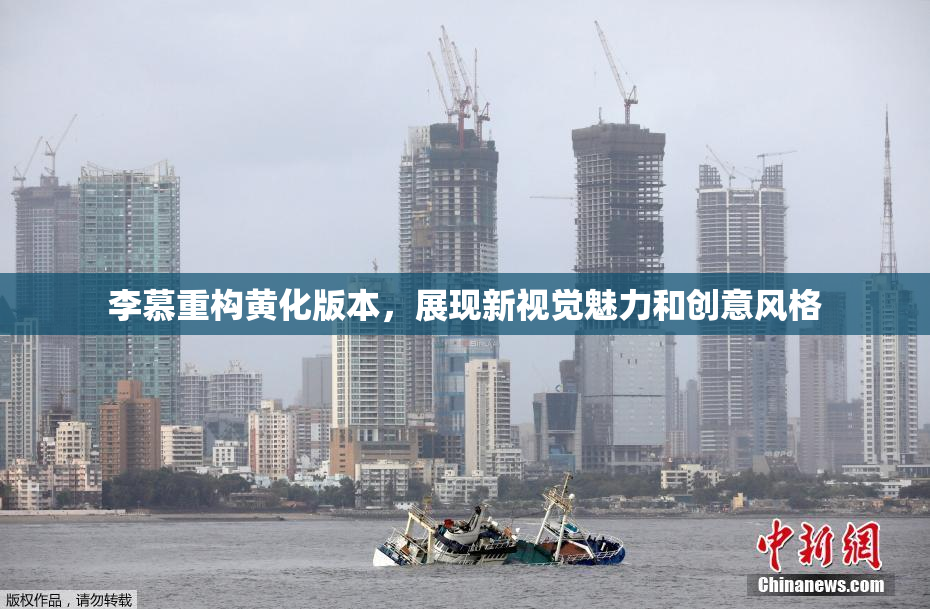 李慕重构黄化版本，展现新视觉魅力和创意风格