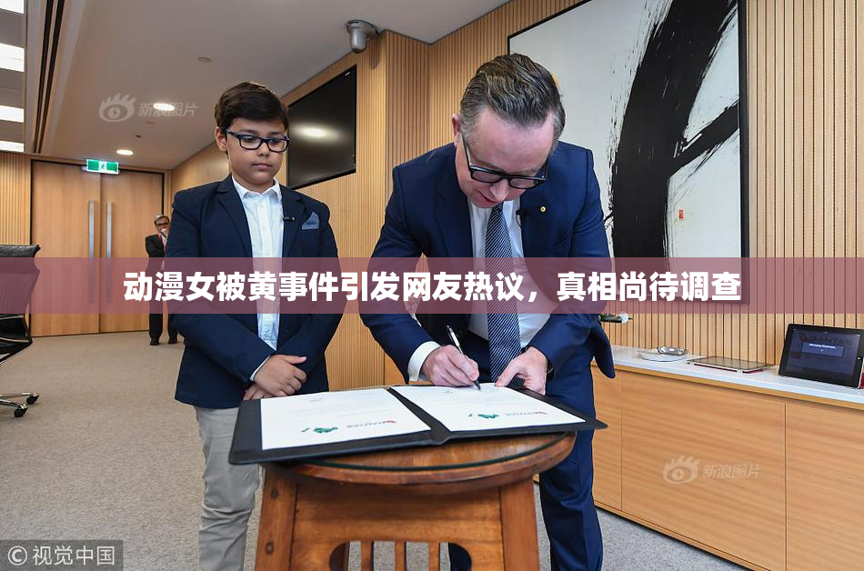 动漫女被黄事件引发网友热议，真相尚待调查