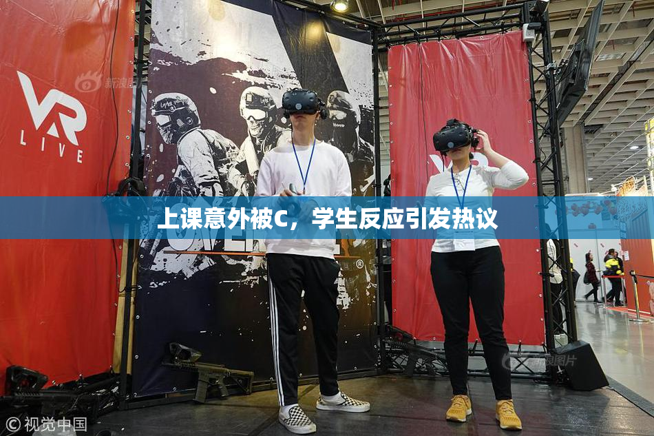 上课意外被C，学生反应引发热议