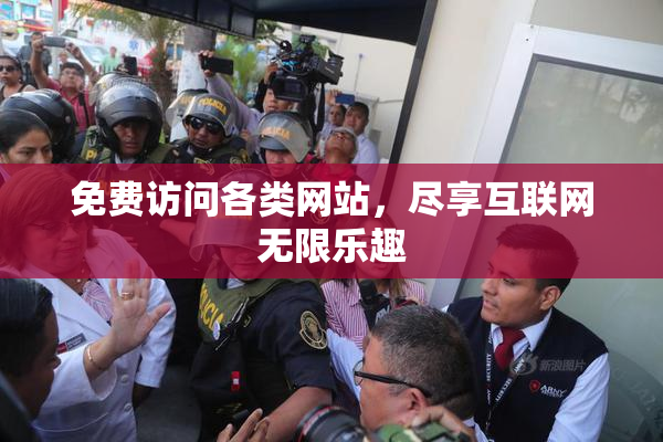 免费访问各类网站，尽享互联网无限乐趣