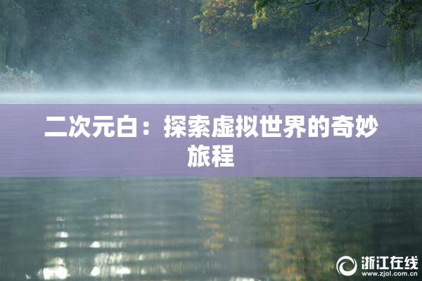 二次元白：探索虚拟世界的奇妙旅程