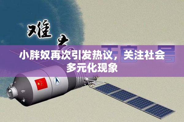 小胖奴再次引发热议，关注社会多元化现象