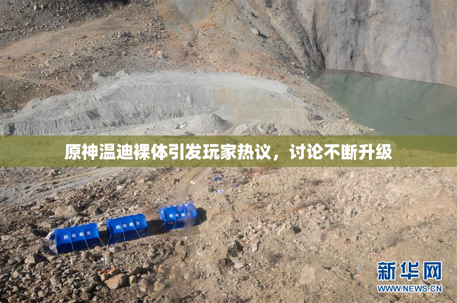原神温迪裸体引发玩家热议，讨论不断升级