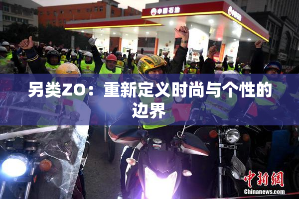 另类ZO：重新定义时尚与个性的边界