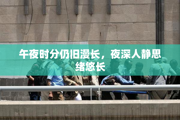 午夜时分仍旧漫长，夜深人静思绪悠长
