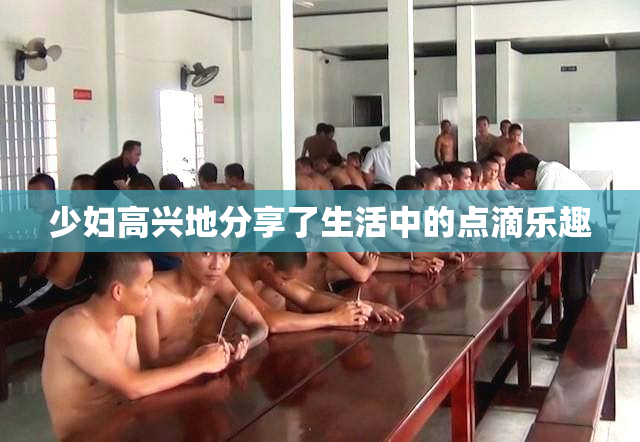 少妇高兴地分享了生活中的点滴乐趣