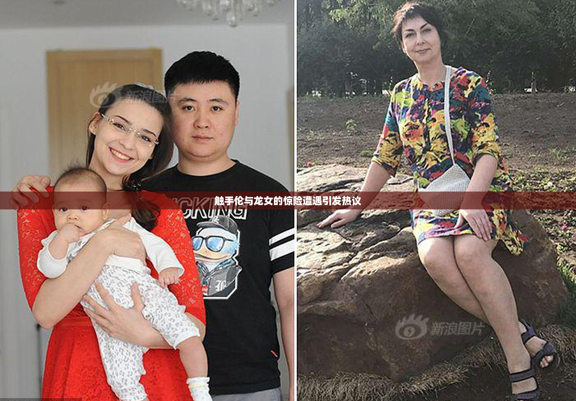 触手伦与龙女的惊险遭遇引发热议