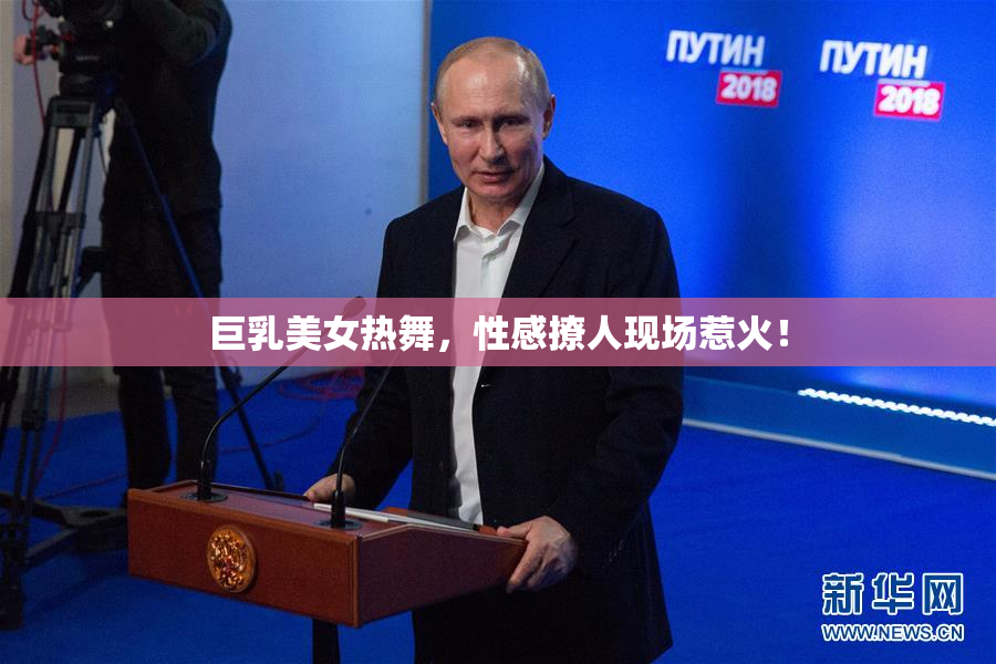 巨乳美女热舞，性感撩人现场惹火！