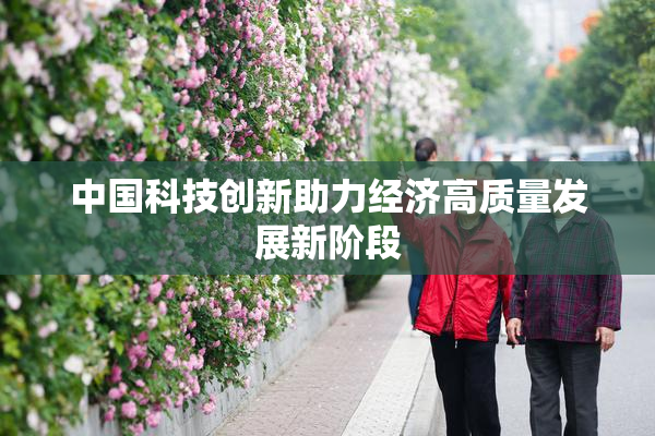 中国科技创新助力经济高质量发展新阶段