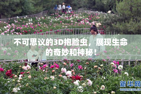 不可思议的3D抱脸虫，展现生命的奇妙和神秘！
