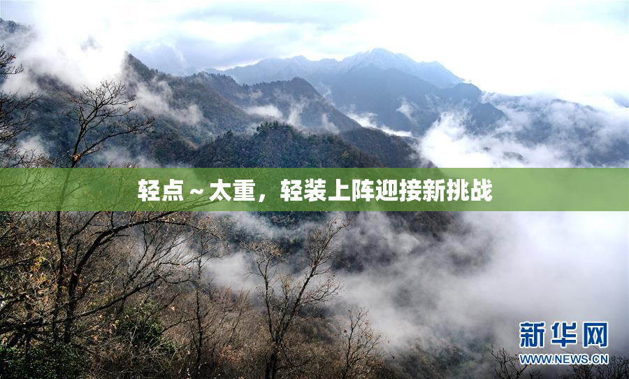 轻点～太重，轻装上阵迎接新挑战