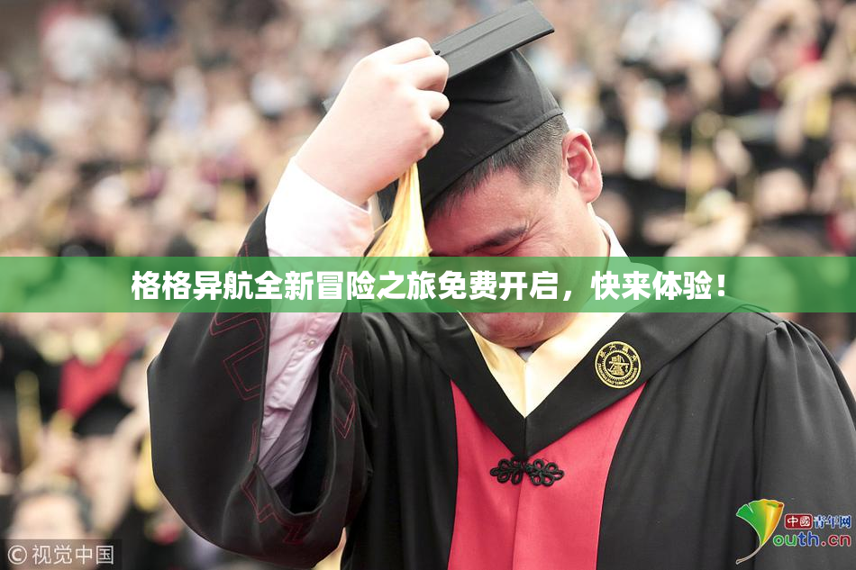 格格异航全新冒险之旅免费开启，快来体验！