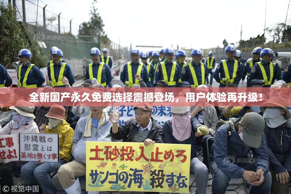 全新国产永久免费选择震撼登场，用户体验再升级！