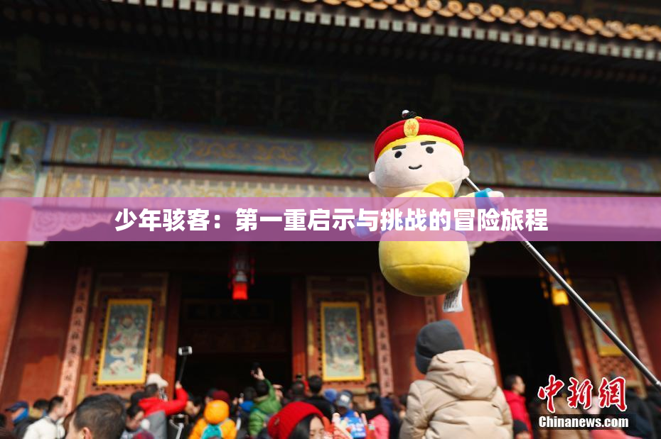 少年骇客：第一重启示与挑战的冒险旅程