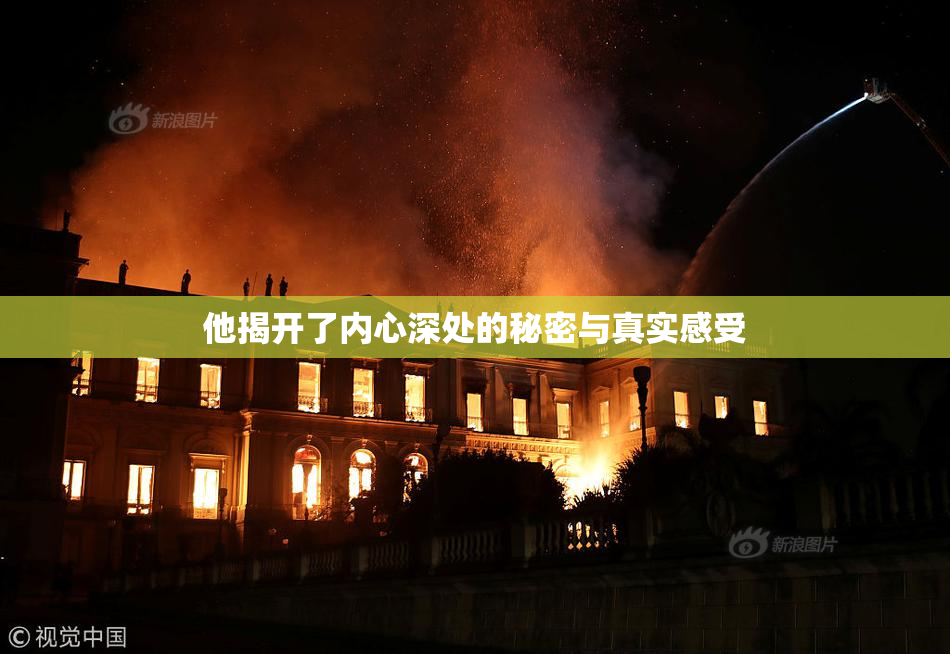 他揭开了内心深处的秘密与真实感受