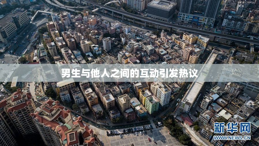 男生与他人之间的互动引发热议