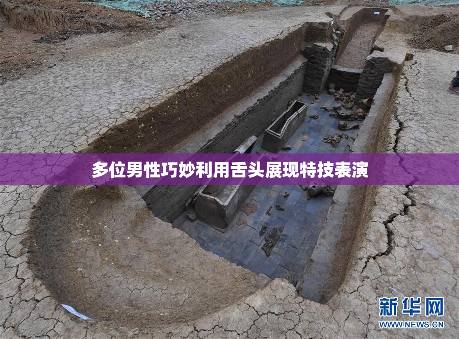 多位男性巧妙利用舌头展现特技表演