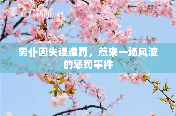 男仆因失误遭罚，惹来一场风波的惩罚事件