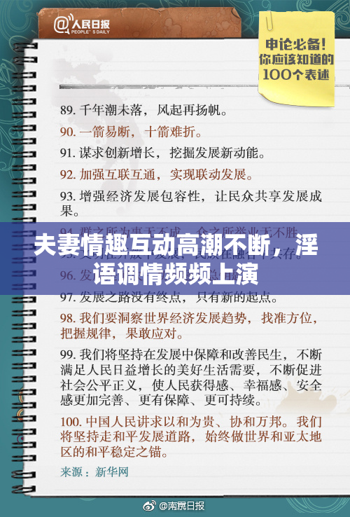 夫妻情趣互动高潮不断，淫语调情频频上演