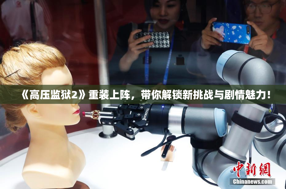 《高压监狱2》重装上阵，带你解锁新挑战与剧情魅力！