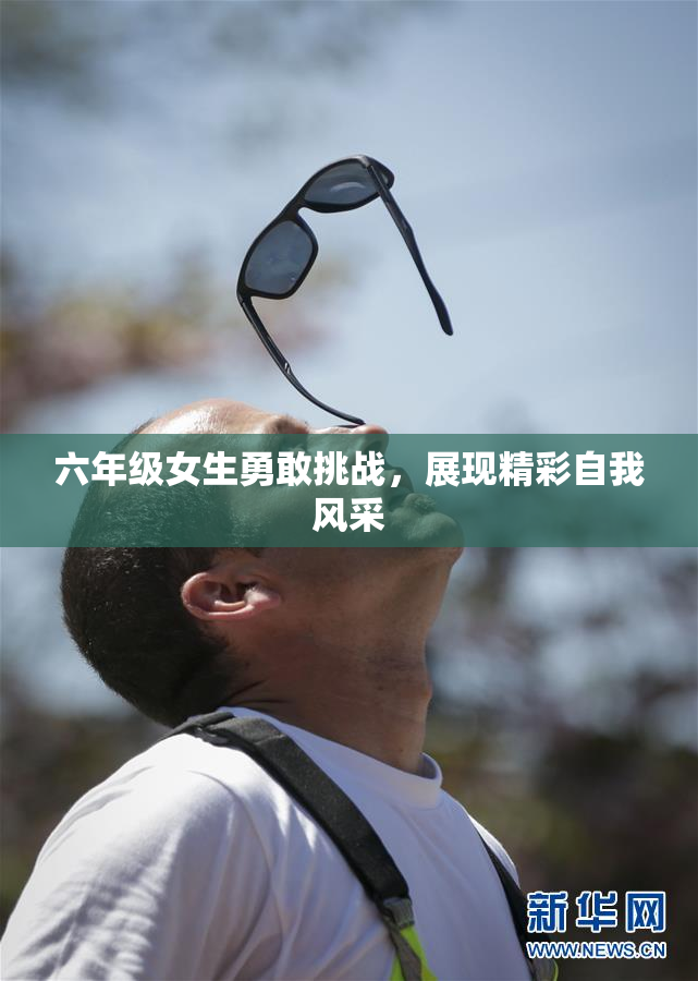 六年级女生勇敢挑战，展现精彩自我风采