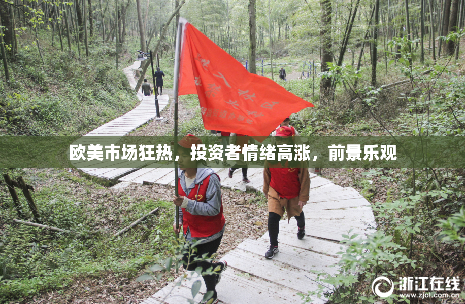 欧美市场狂热，投资者情绪高涨，前景乐观