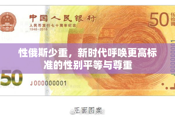 性俄斯少重，新时代呼唤更高标准的性别平等与尊重