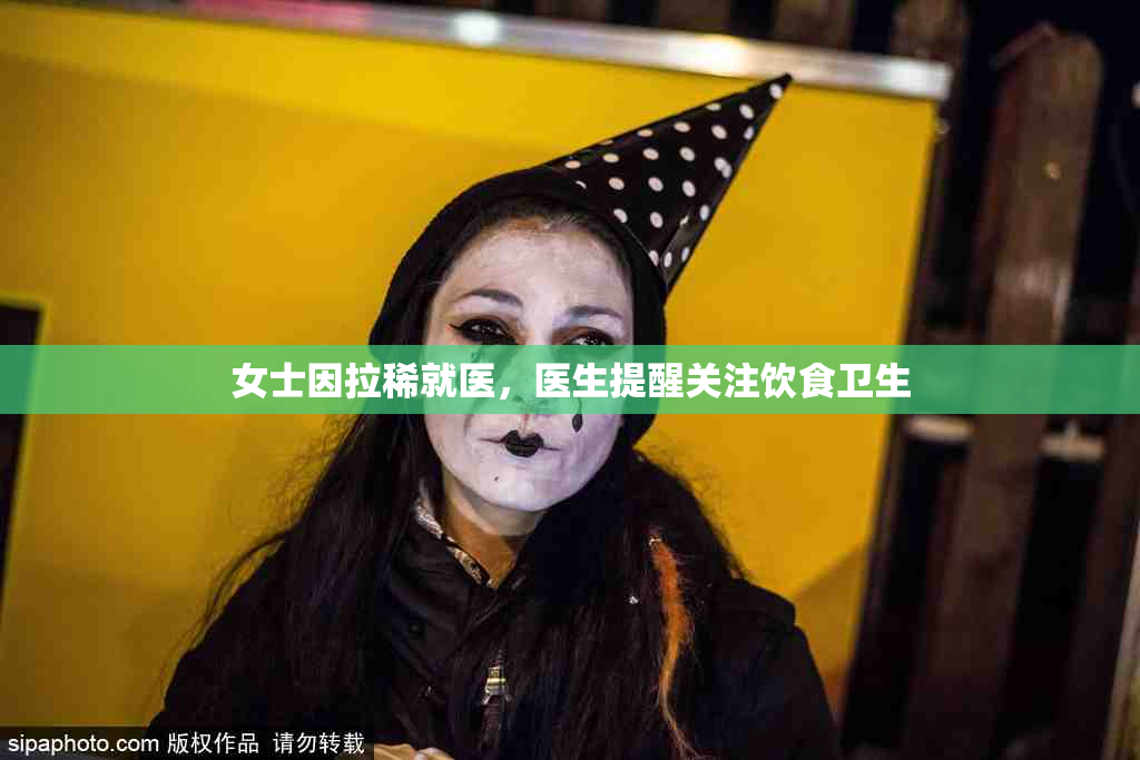 女士因拉稀就医，医生提醒关注饮食卫生