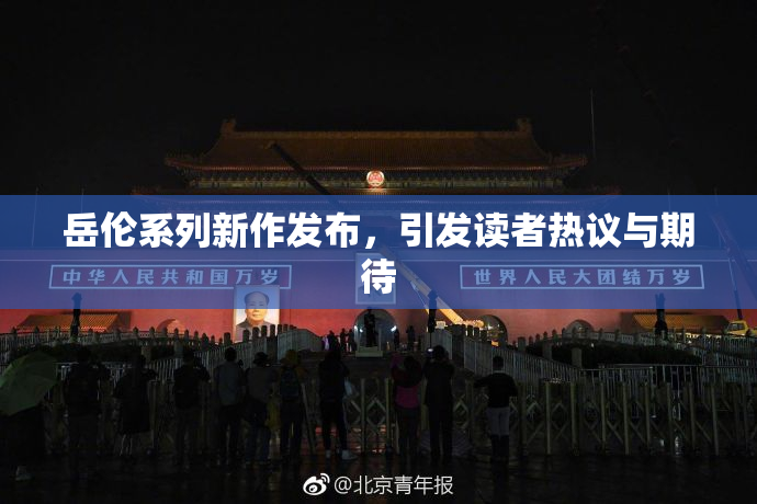 岳伦系列新作发布，引发读者热议与期待