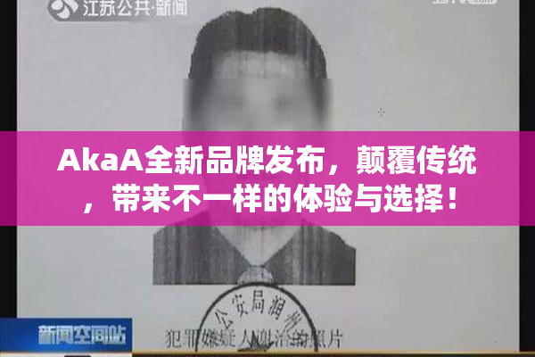 AkaA全新品牌发布，颠覆传统，带来不一样的体验与选择！