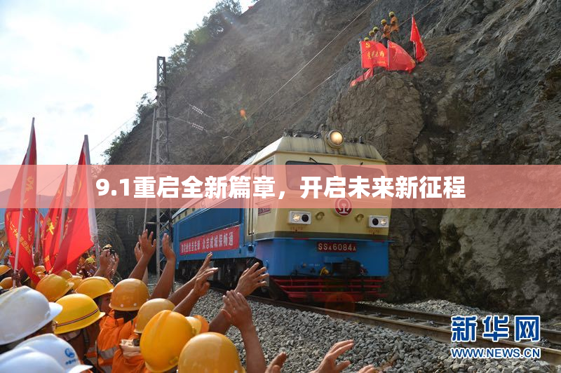 9.1重启全新篇章，开启未来新征程