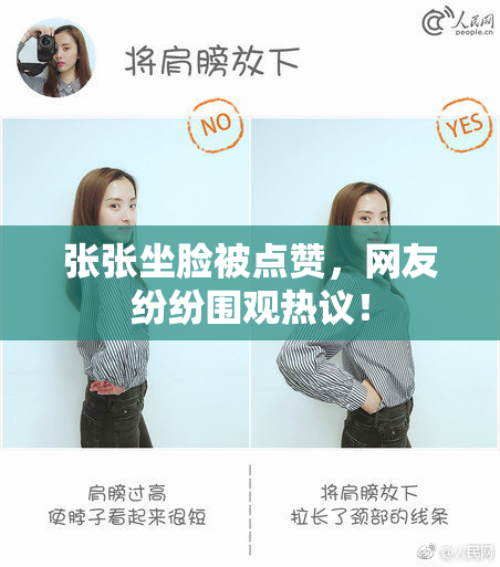 张张坐脸被点赞，网友纷纷围观热议！