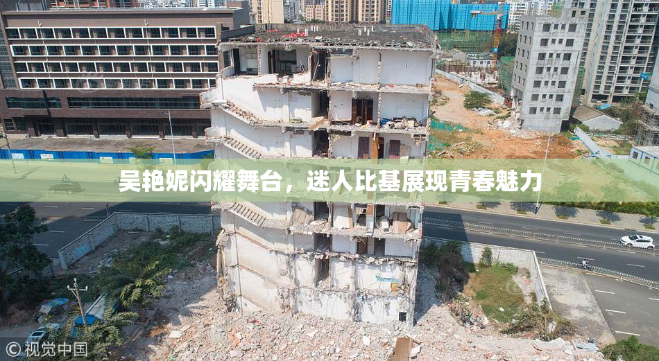 吴艳妮闪耀舞台，迷人比基展现青春魅力