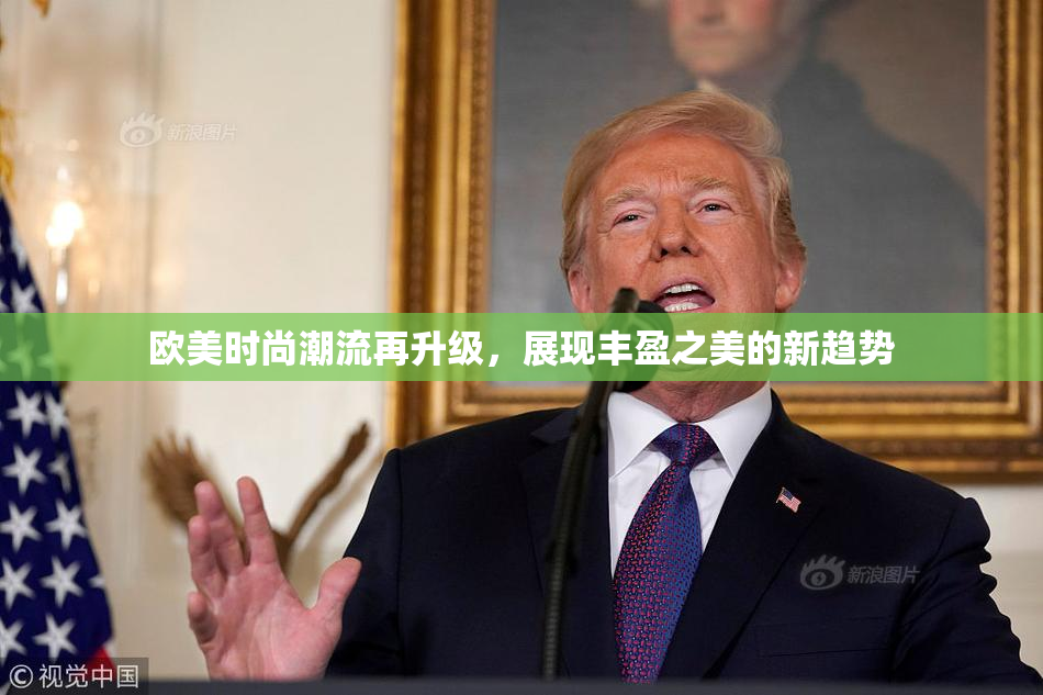 欧美时尚潮流再升级，展现丰盈之美的新趋势