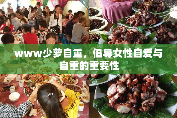 www少萝自重，倡导女性自爱与自重的重要性