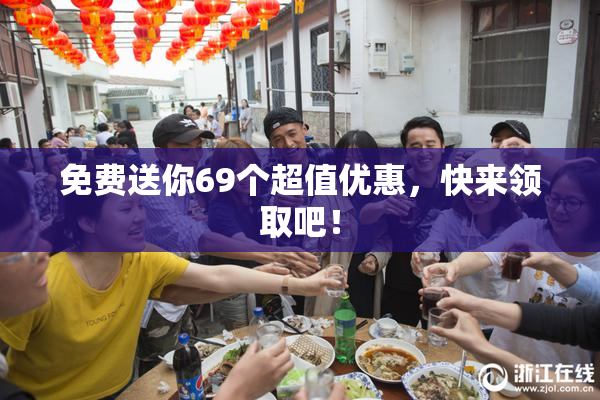 免费送你69个超值优惠，快来领取吧！