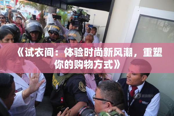 《试衣间：体验时尚新风潮，重塑你的购物方式》