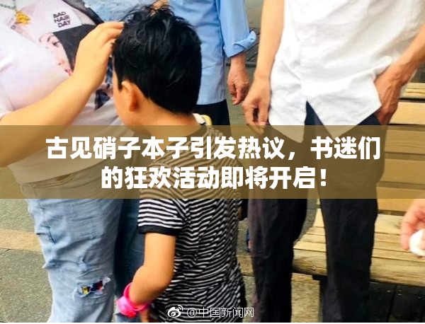 古见硝子本子引发热议，书迷们的狂欢活动即将开启！