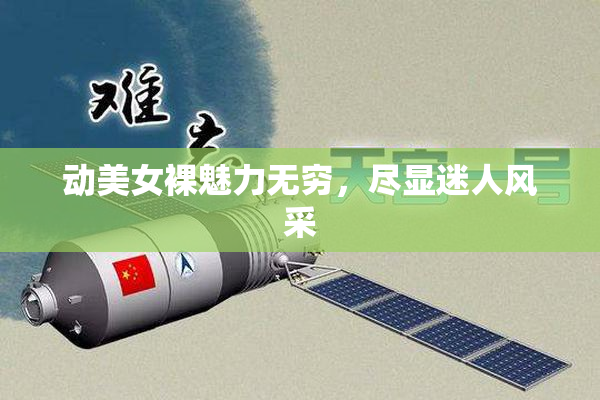 动美女裸魅力无穷，尽显迷人风采