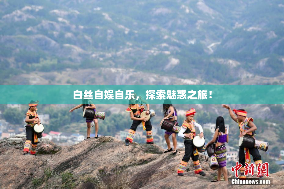 白丝自娱自乐，探索魅惑之旅！