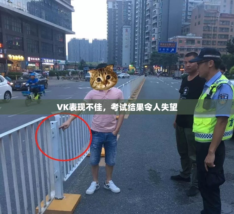 VK表现不佳，考试结果令人失望