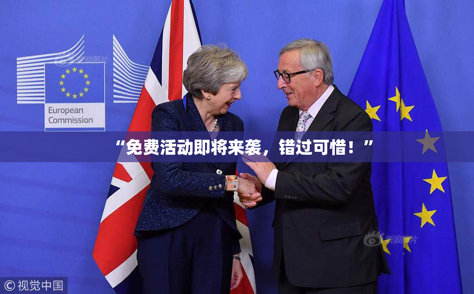 “免费活动即将来袭，错过可惜！”