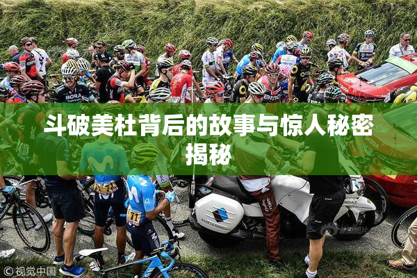 斗破美杜背后的故事与惊人秘密揭秘