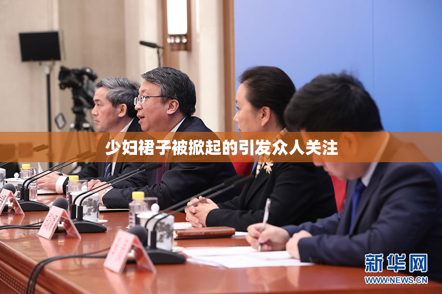 少妇裙子被掀起的引发众人关注