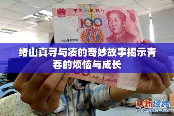 绪山真寻与凑的奇妙故事揭示青春的烦恼与成长