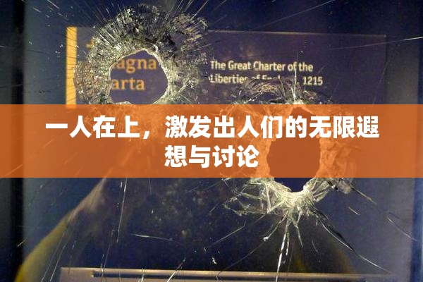 一人在上，激发出人们的无限遐想与讨论