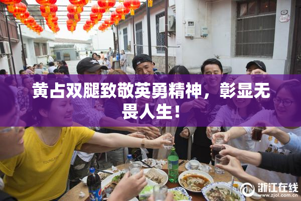 黄占双腿致敬英勇精神，彰显无畏人生！