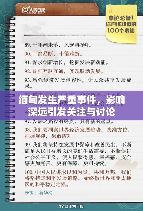 缅甸发生严重事件，影响深远引发关注与讨论