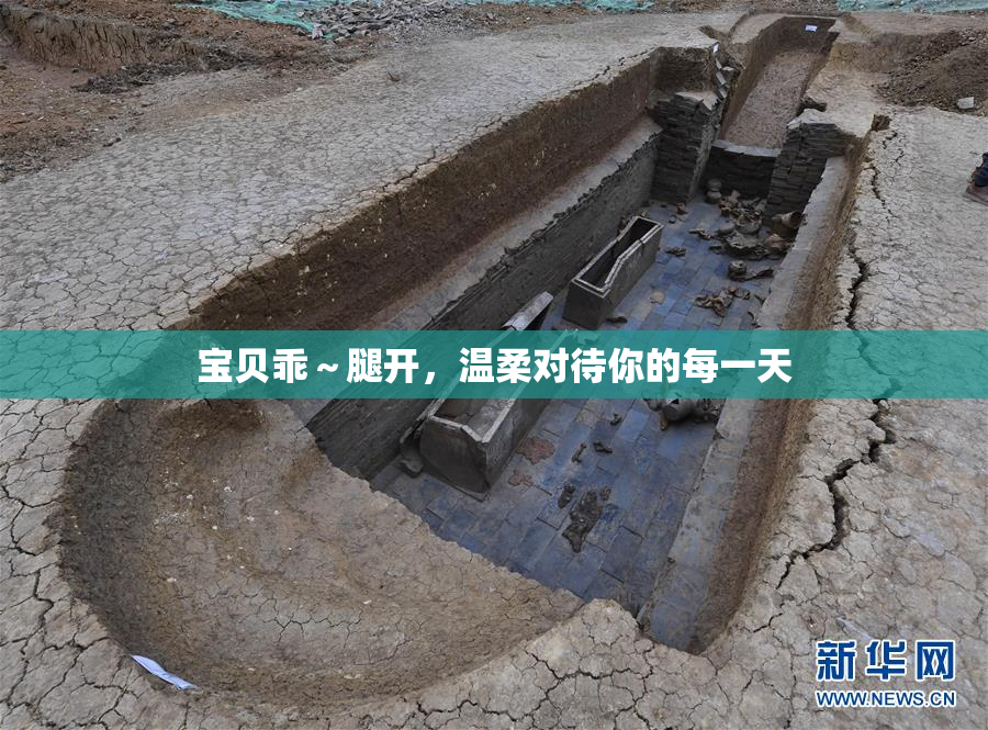 宝贝乖～腿开，温柔对待你的每一天