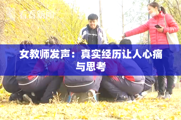 女教师发声：真实经历让人心痛与思考